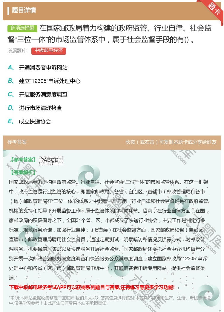 答案:在国家邮政局着力构建的政府监管行业自律社会监督三位一体的市场...