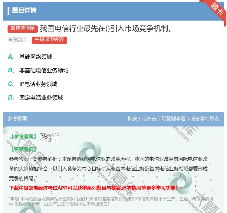 答案:我国电信行业最先在引入市场竞争机制...