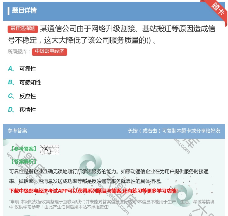 答案:某通信公司由于网络升级割接基站搬迁等原因造成信号不稳定这大大...