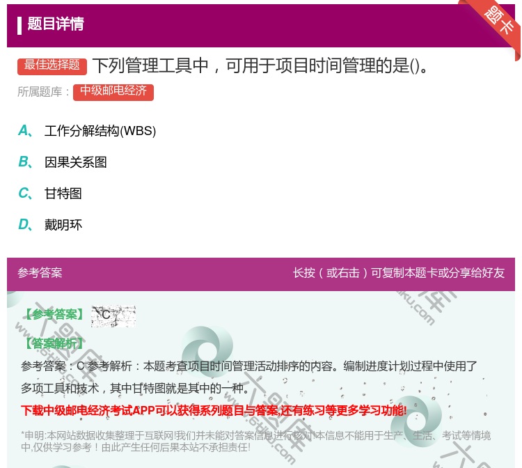 答案:下列管理工具中可用于项目时间管理的是...