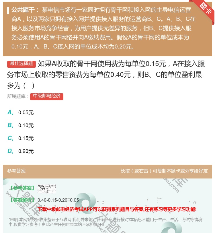 答案:如果A收取的骨干网使用费为每单位0.15元A在接入服务市场上...
