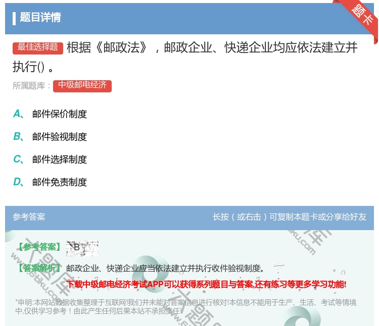 答案:根据邮政法邮政企业快递企业均应依法建立并执行...