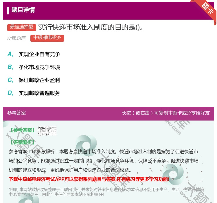 答案:实行快递市场准入制度的目的是...