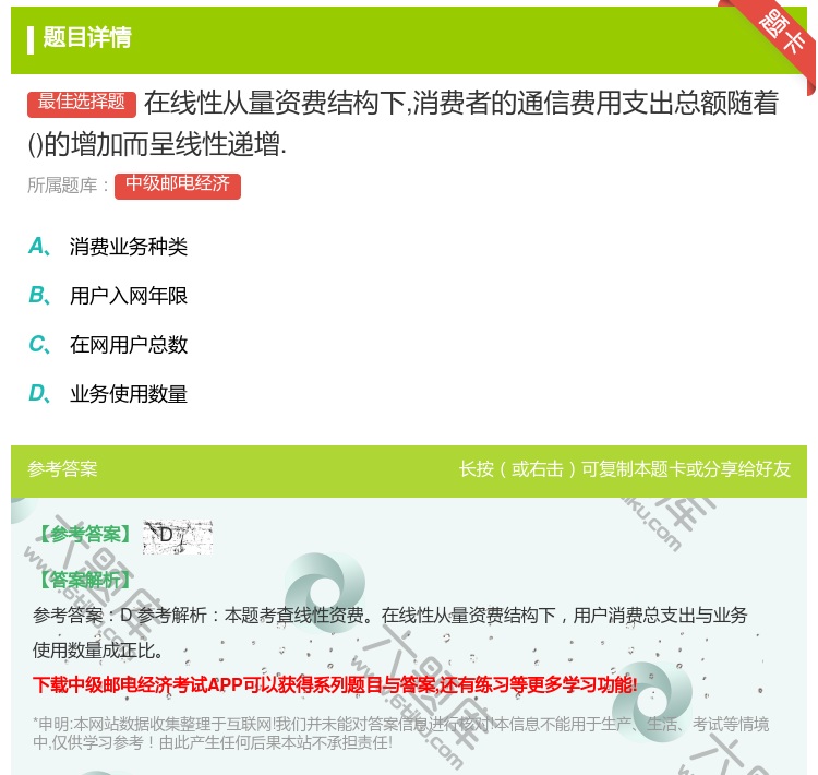 答案:在线性从量资费结构下消费者的通信费用支出总额随着的增加而呈线...
