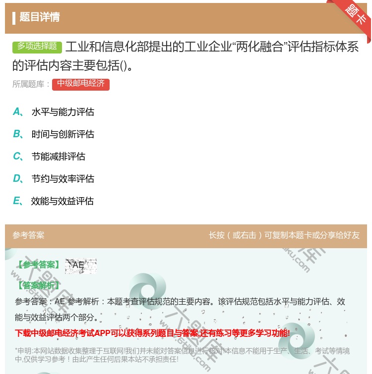答案:工业和信息化部提出的工业企业两化融合评估指标体系的评估内容主...