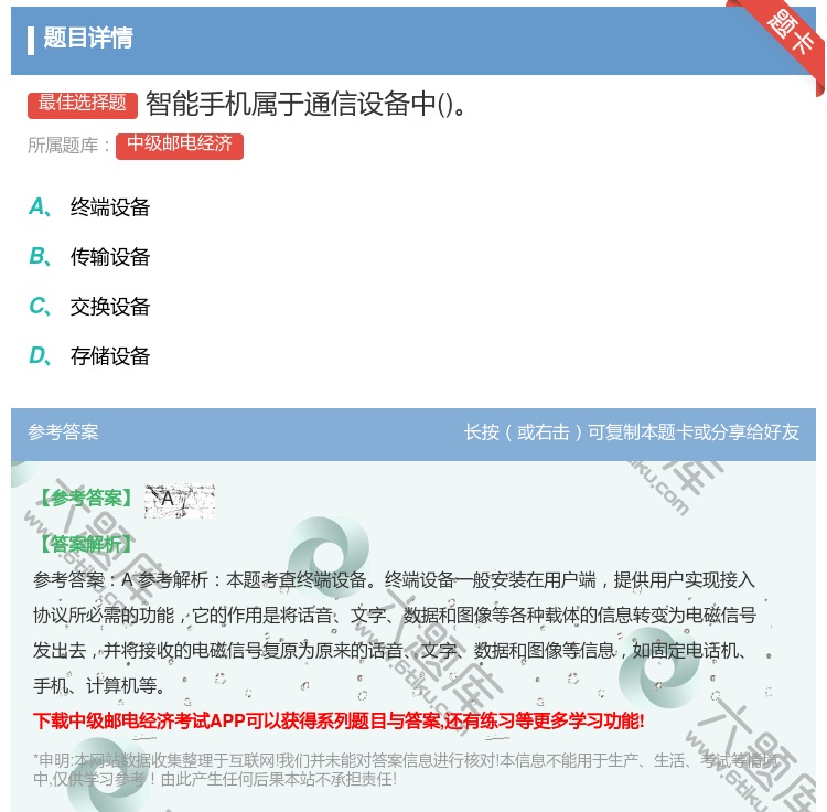 答案:智能手机属于通信设备中...