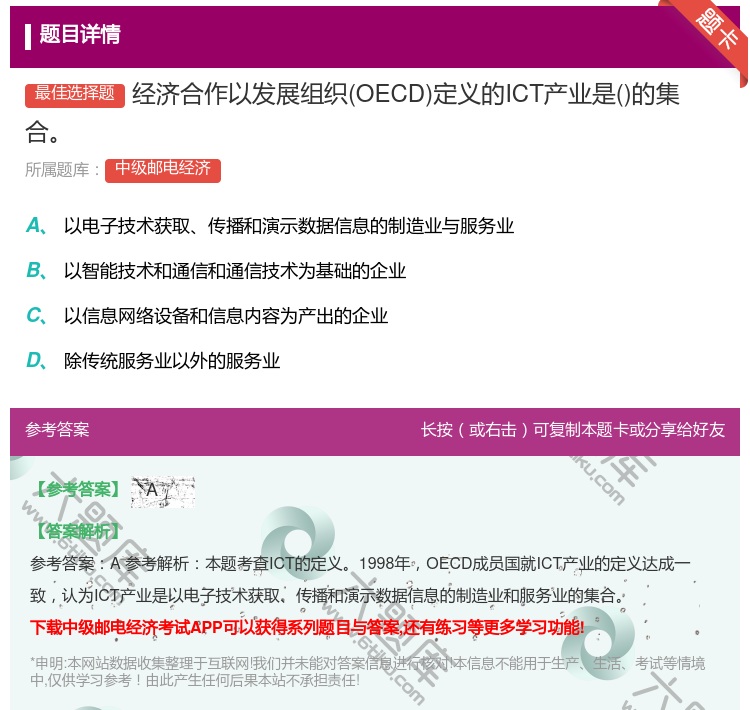 答案:经济合作以发展组织OECD定义的ICT产业是的集合...