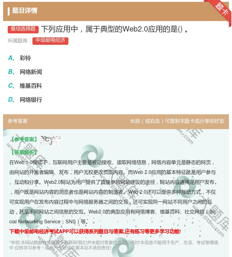 答案:下列应用中属于典型的Web2.0应用的是...