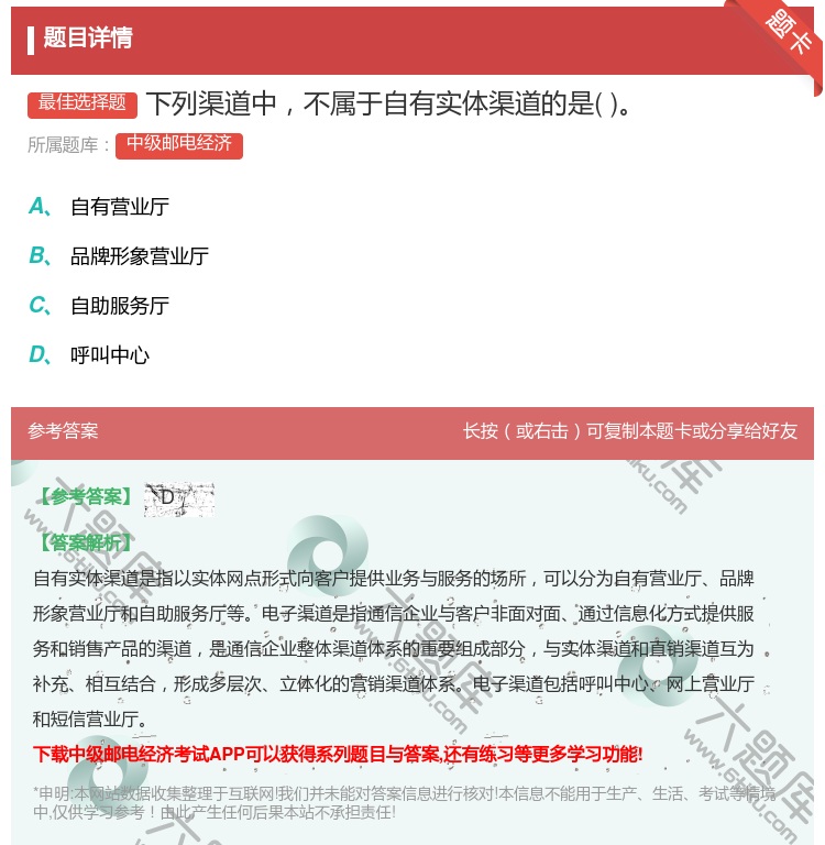 答案:下列渠道中不属于自有实体渠道的是...