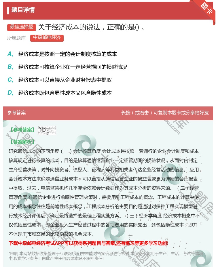 答案:关于经济成本的说法正确的是...
