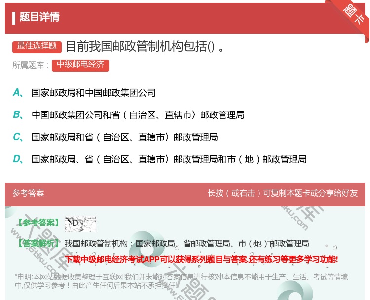 答案:目前我国邮政管制机构包括...