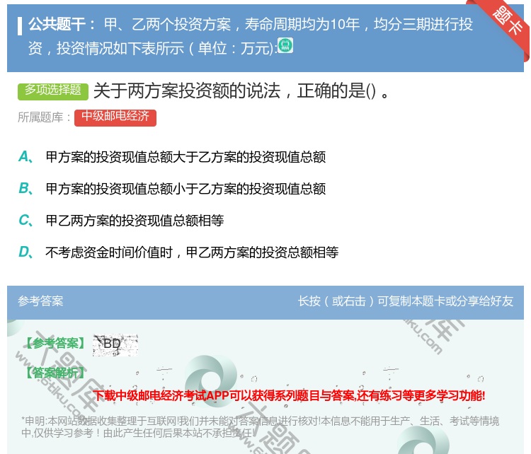 答案:关于两方案投资额的说法正确的是...