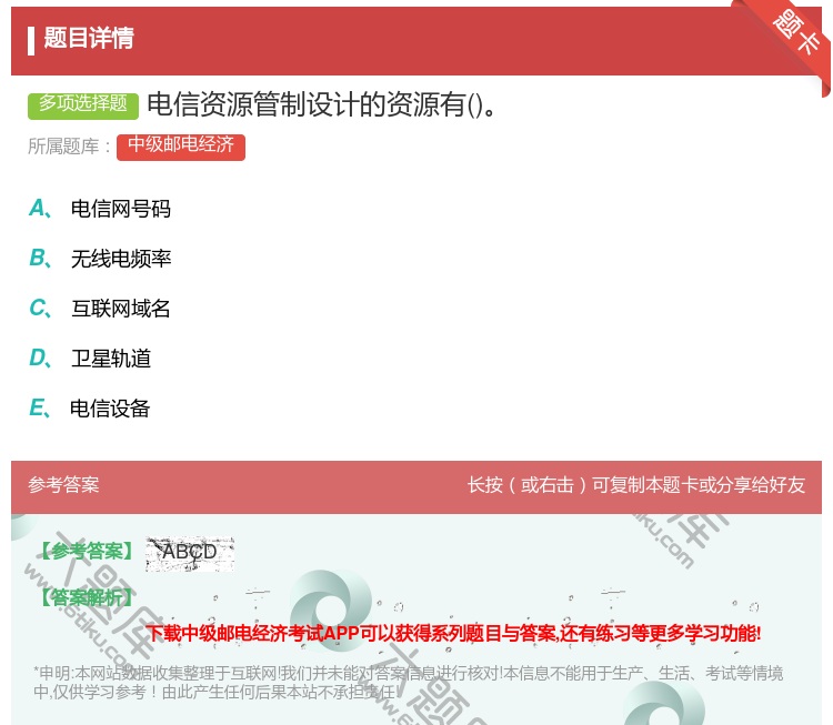答案:电信资源管制设计的资源有...
