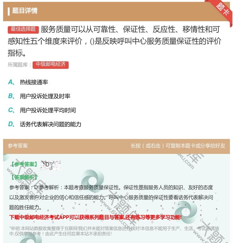 答案:服务质量可以从可靠性保证性反应性移情性和可感知性五个维度来评...