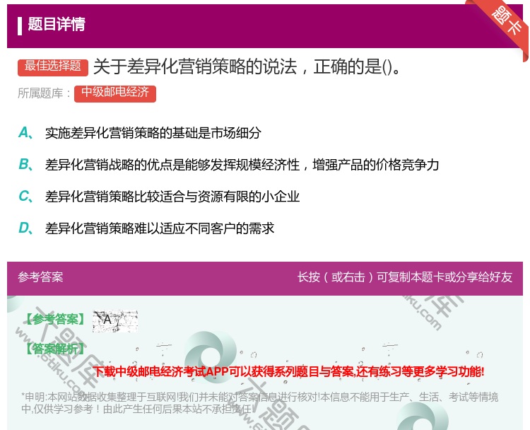 答案:关于差异化营销策略的说法正确的是...