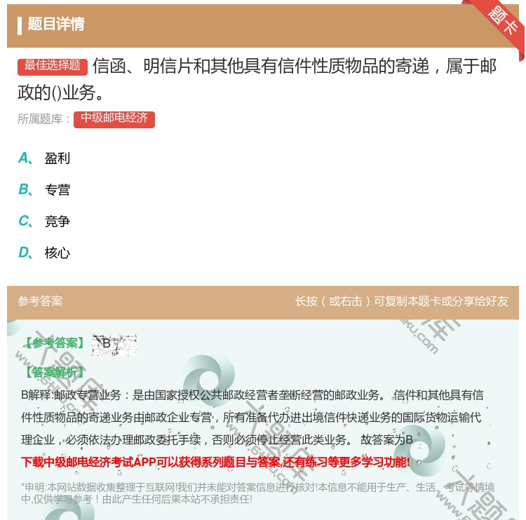 答案:信函明信片和其他具有信件性质物品的寄递属于邮政的业务...