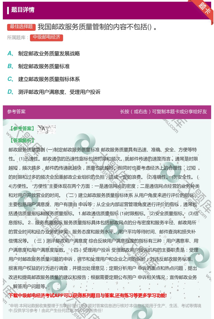 答案:我国邮政服务质量管制的内容不包括...