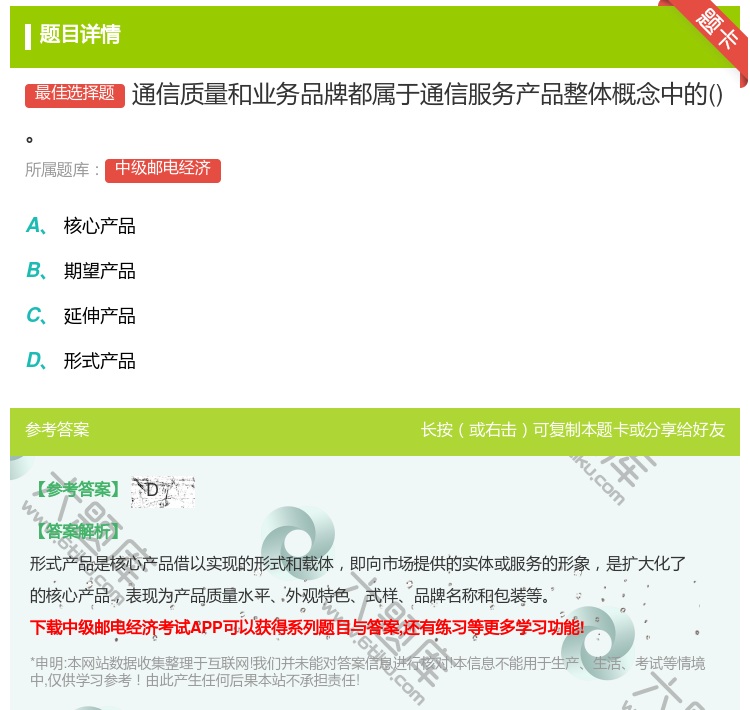 答案:通信质量和业务品牌都属于通信服务产品整体概念中的...