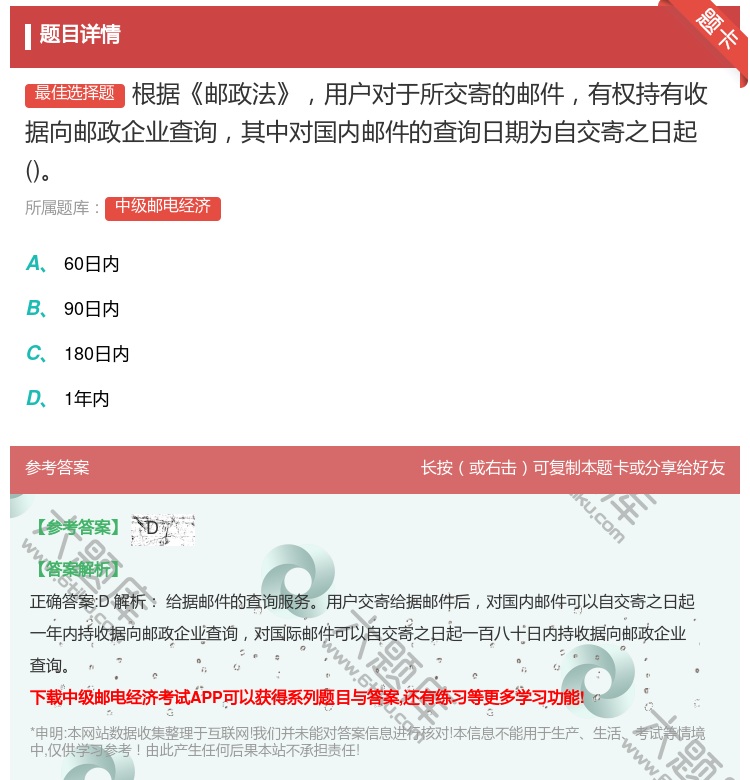 答案:根据邮政法用户对于所交寄的邮件有权持有收据向邮政企业查询其中...