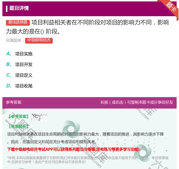 答案:项目利益相关者在不同阶段对项目的影响力不同影响力最大的是在阶...