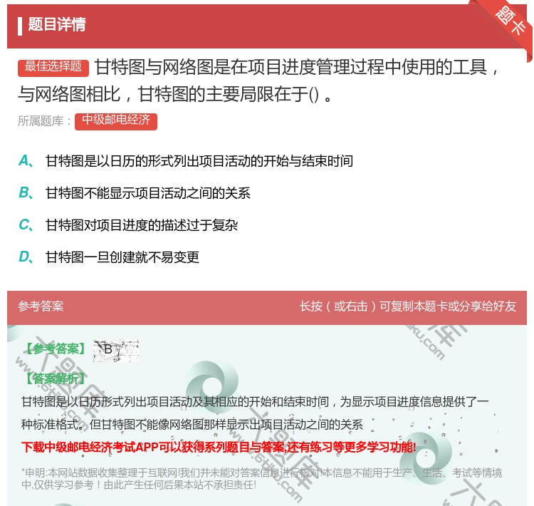 答案:甘特图与网络图是在项目进度管理过程中使用的工具与网络图相比甘...