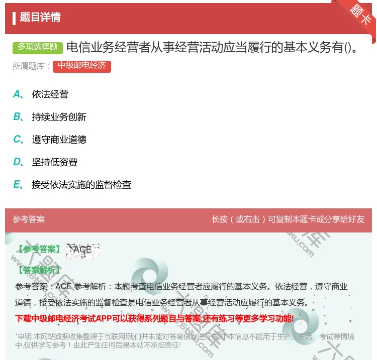 答案:电信业务经营者从事经营活动应当履行的基本义务有...