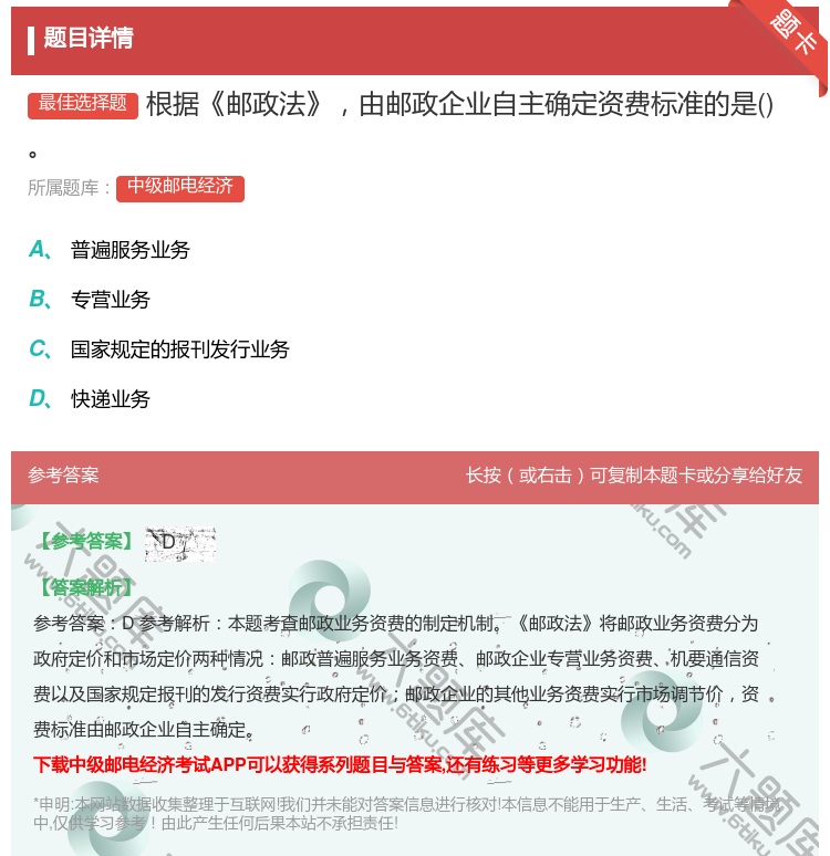 答案:根据邮政法由邮政企业自主确定资费标准的是...