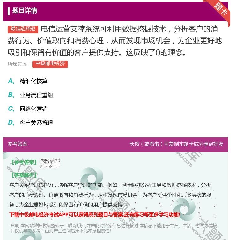 答案:电信运营支撑系统可利用数据挖掘技术分析客户的消费行为价值取向...