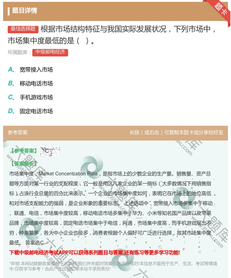 答案:根据市场结构特征与我国实际发展状况下列市场中市场集中度最低的...