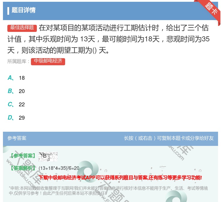 答案:在对某项目的某项活动进行工期估计时给出了三个估计值其中乐观时...