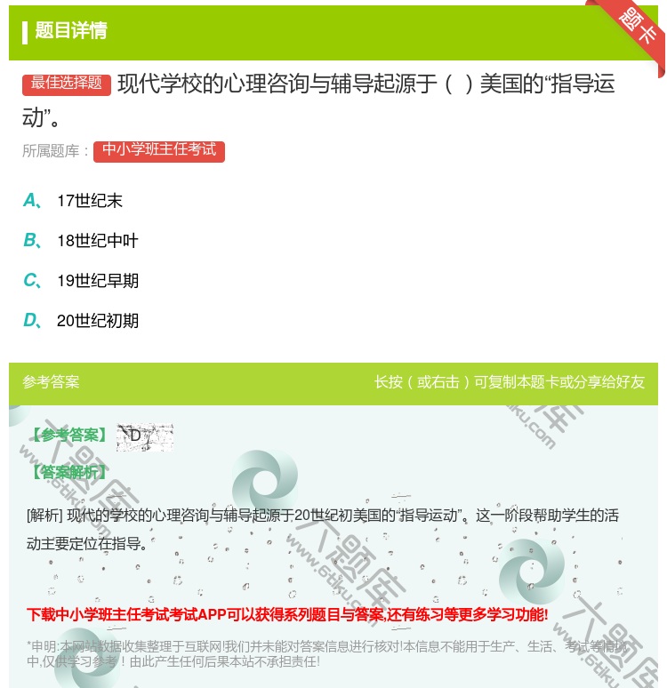 答案:现代学校的心理咨询与辅导起源于美国的指导运动...