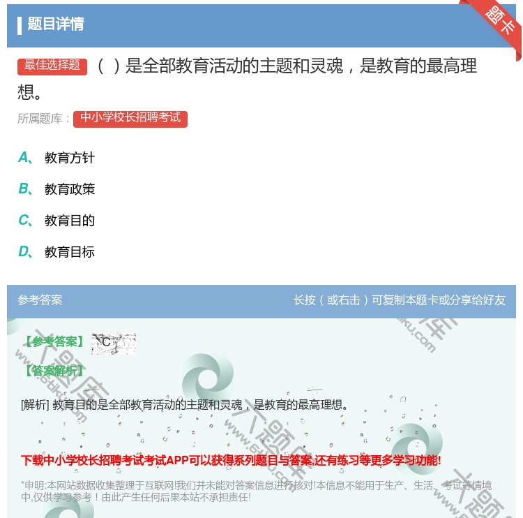 答案:是全部教育活动的主题和灵魂是教育的最高理想...
