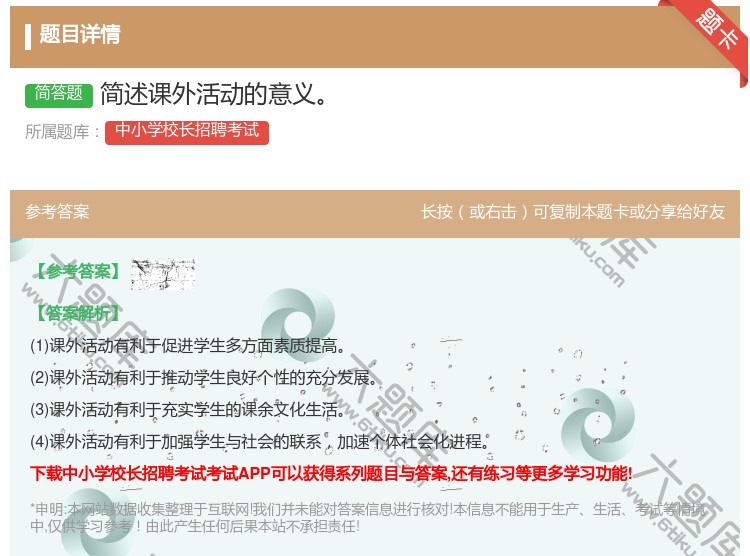 答案:简述课外活动的意义...