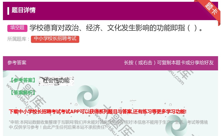 答案:学校德育对政治经济文化发生影响的功能即指...