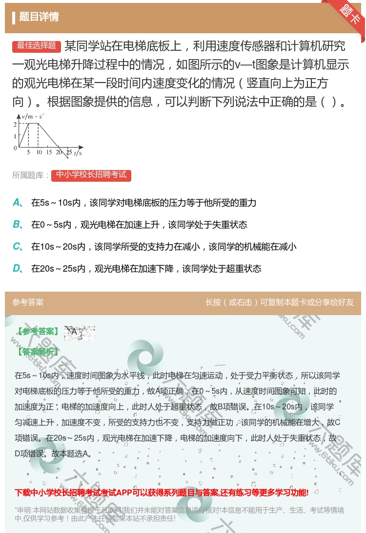 答案: 某同学站在电梯底板上利用速度传感器和计算机研究一观光电梯升...