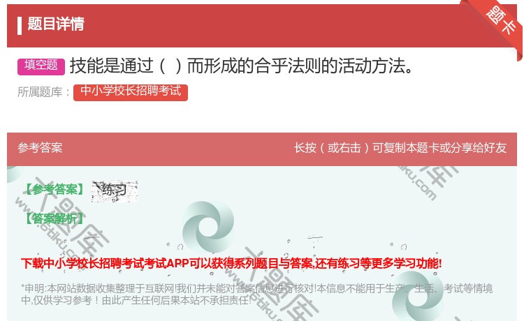 答案:技能是通过而形成的合乎法则的活动方法...