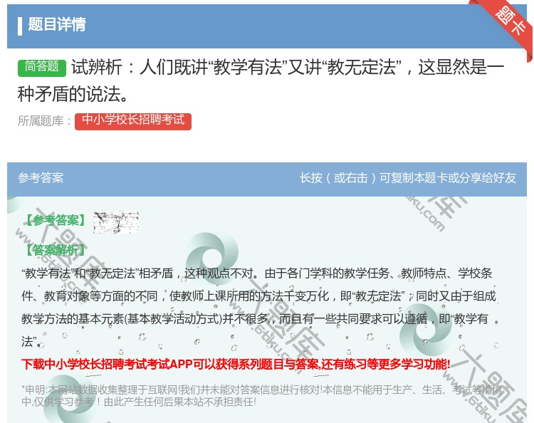 答案:试辨析人们既讲教学有法又讲教无定法这显然是一种矛盾的说法...