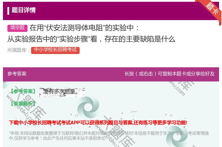 答案:在用伏安法测导体电阻的实验中从实验报告中的实验步骤看存在的主...