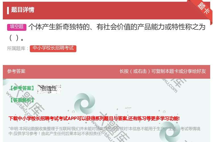 答案:个体产生新奇独特的有社会价值的产品能力或特性称之为...