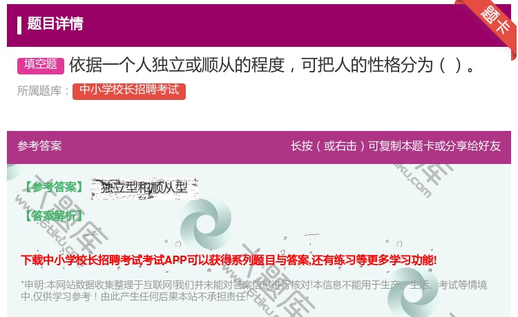 答案:依据一个人独立或顺从的程度可把人的性格分为...