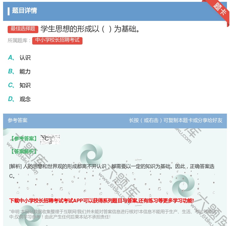 答案:学生思想的形成以为基础...