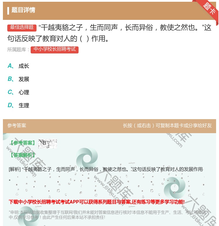 答案:干越夷貉之子生而同声长而异俗教使之然也这句话反映了教育对人的...