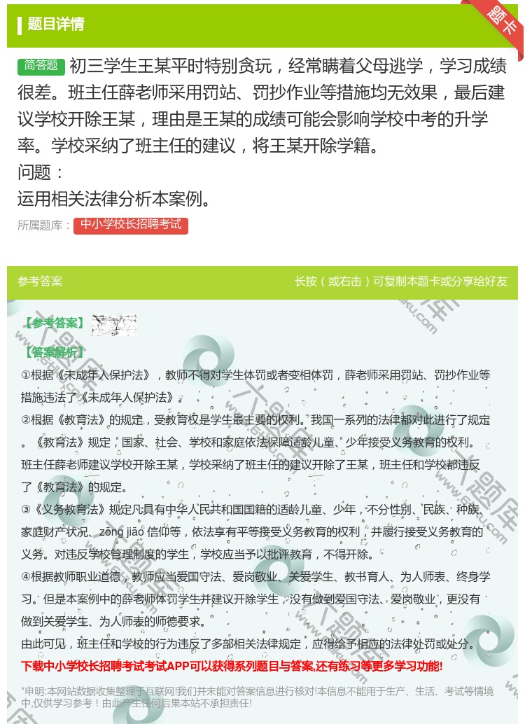 答案:初三学生王某平时特别贪玩经常瞒着父母逃学学习成绩很差班主任薛...