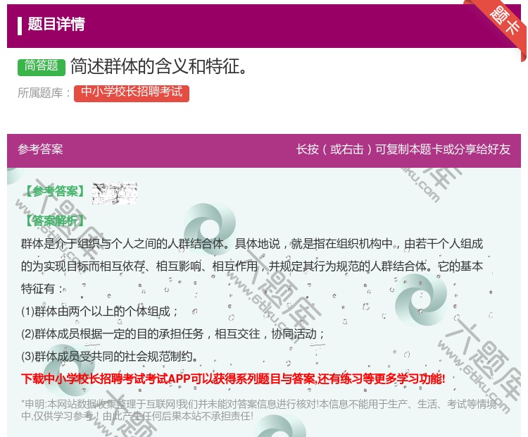 答案:简述群体的含义和特征...