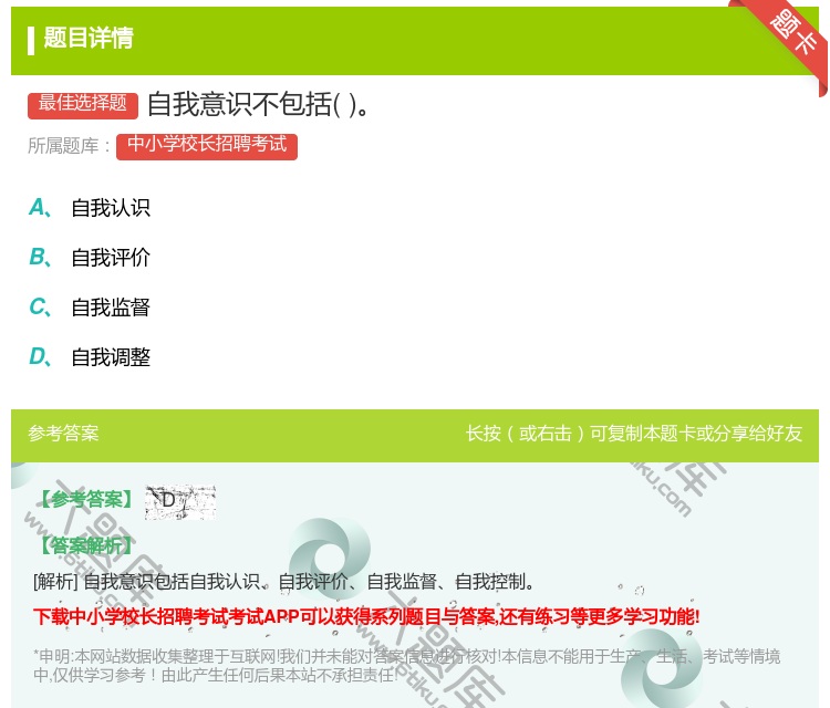 答案:自我意识不包括...