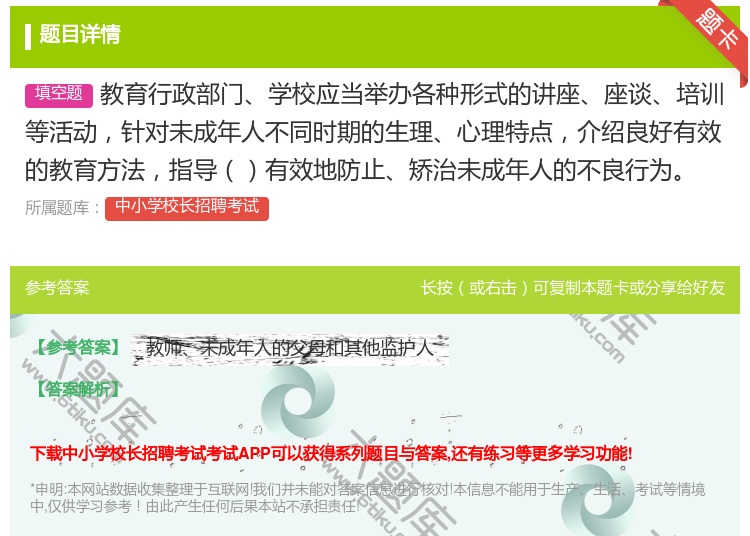 答案:教育行政部门学校应当举办各种形式的讲座座谈培训等活动针对未成...