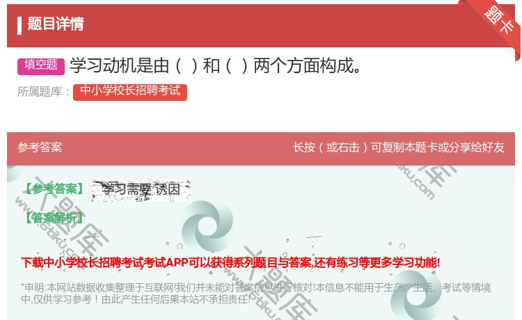 答案:学习动机是由和两个方面构成...