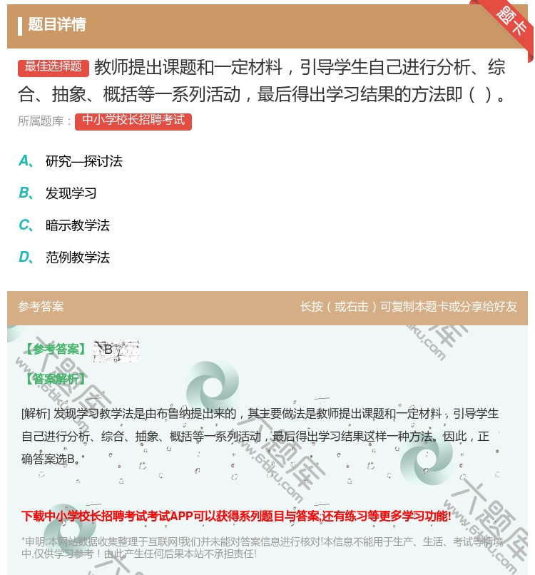 答案:教师提出课题和一定材料引导学生自己进行分析综合抽象概括等一系...