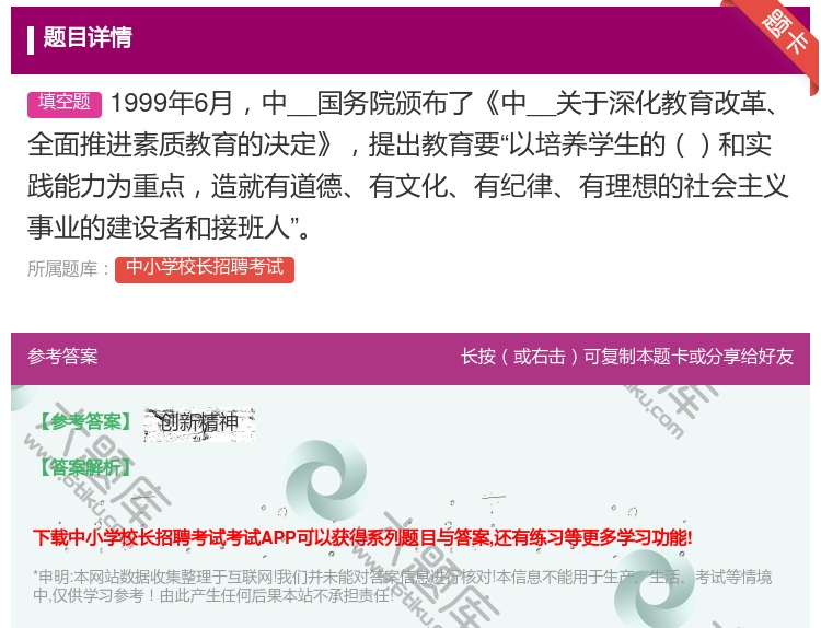 答案:1999年6月中__国务院颁布了中__关于深化教育改革全...