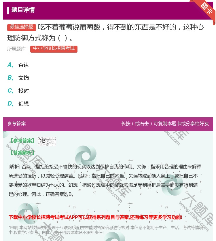 答案:吃不着葡萄说葡萄酸得不到的东西是不好的这种心理防御方式称为...